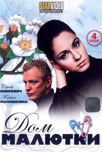 Дом малютки (2010) онлайн бесплатно